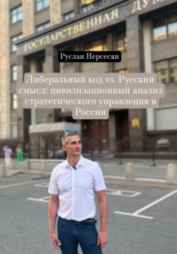 Либеральный код vs. Русский смысл: цивилизационный анализ стратегического управления в России
