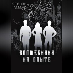 Волшебники на опыте