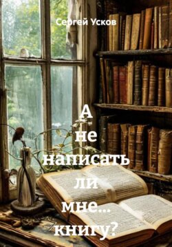 А не написать ли мне… книгу?