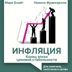 Инфляция: конец эпохи ценовой стабильности. Для новичков, скептиков и профи