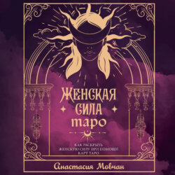 Женская сила Таро. Как раскрыть женскую силу при помощи карт Таро