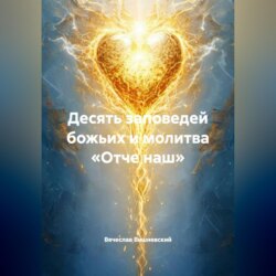 ДЕСЯТЬ ЗАПОВЕДЕЙ БОЖЬИХ И МОЛИТВА «ОТЧЕ НАШ»