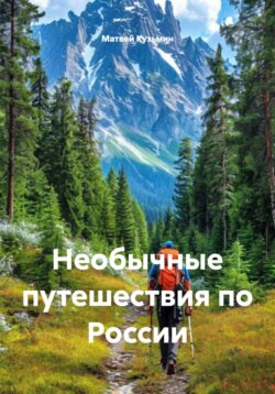 Необычные путешествия по России