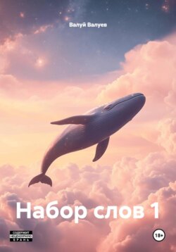 Набор слов 1