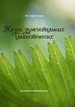 Жизнь замечательных членистоногих