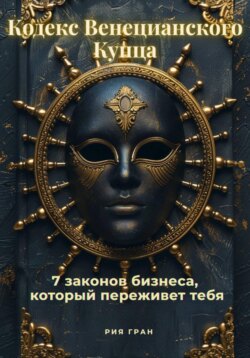 «Кодекс Венецианского Купца»: 7 законов бизнеса, который переживет тебя