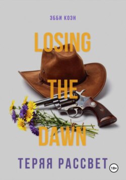 Теряя рассвет