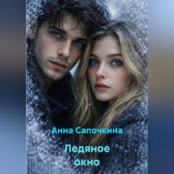 Ледяное окно