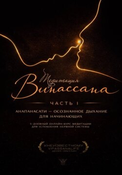 Медитация Випассана. Часть 1 - Анапанасати: Осознанное дыхание для начинающих (5-дневный онлайн-курс медитации для успокоения нервной системы)