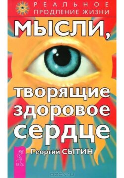 Мысли, творящие здоровое сердце