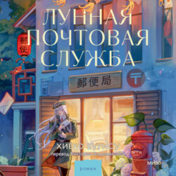 Лунная почтовая служба