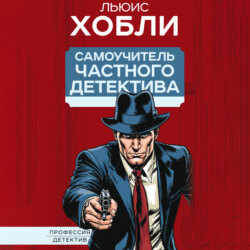 Самоучитель частного детектива