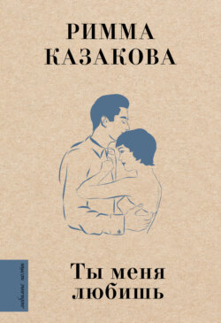 Ты меня любишь