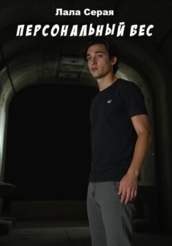 Персональный бес