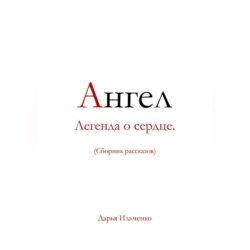 Ангел Легенда о сердце.