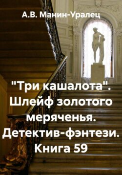 «Три кашалота». Шлейф золотого меряченья. Детектив-фэнтези. Книга 59