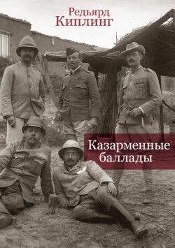 Казарменные баллады