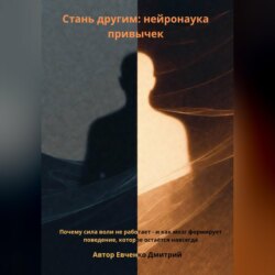 Стань другим: нейронаука привычек