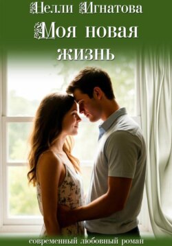 Моя новая жизнь