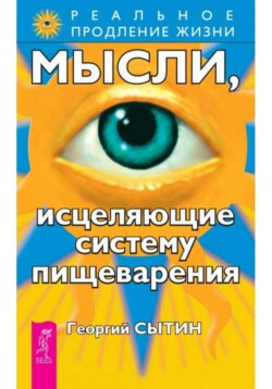 Мысли, исцеляющие систему пищеварения