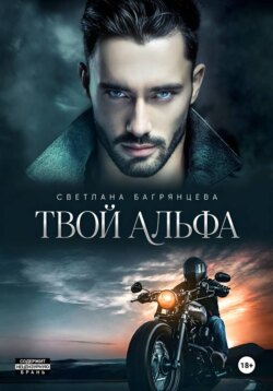 Твой альфа
