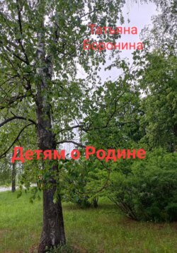 Детям о России