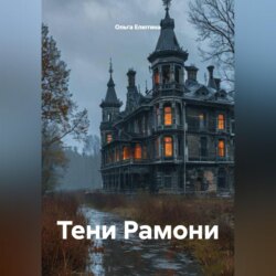 Тени Рамони