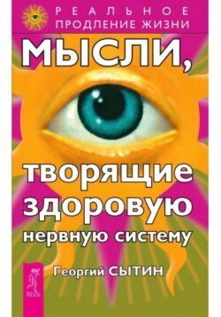 Мысли, творящие здоровую нервную систему