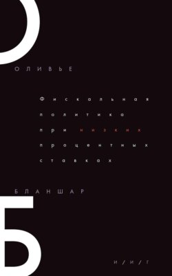 Фискальная политика при низких процентных ставках