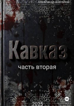 Рождённый в СССР. Кавказ. Часть 2