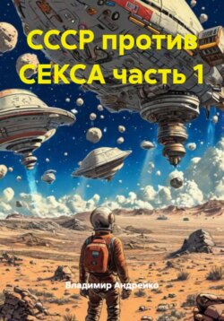 СССР против СЕКСА часть 1