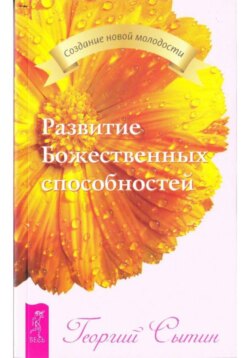 Развитие Божественных способностей