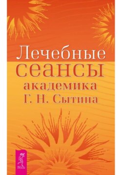 Лечебные сеансы академика Г.Н. Сытина