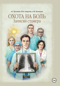Охота на боль. Записки стажера