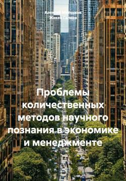 Проблемы количественных методов научного познания в экономике и менеджменте