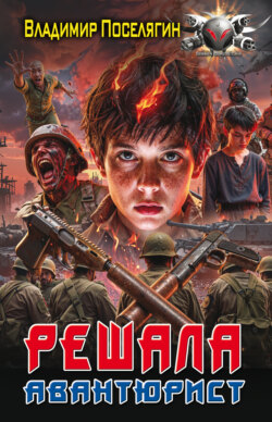 Авантюрист