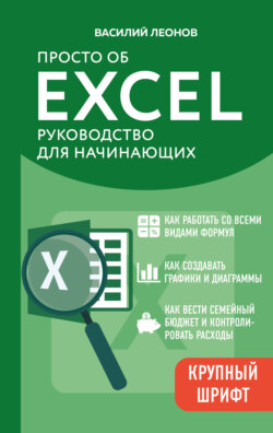 Просто об Excel. Руководство для начинающих