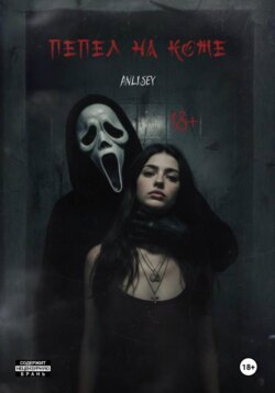 Пепел на коже