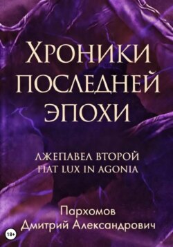 Хроники Последней Эпохи: Лжепавел Второй Fiat Lux in Agonia