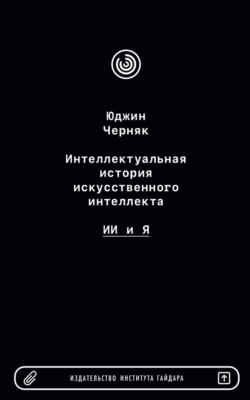 Интеллектуальная история искусственного интеллекта: ИИ и я