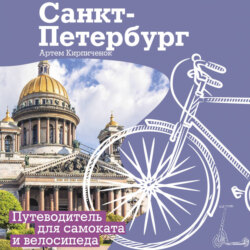 Санкт-Петербург. Прогулки с ветерком. Путеводитель для самоката и велосипеда