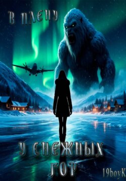 В плену у снежных гор