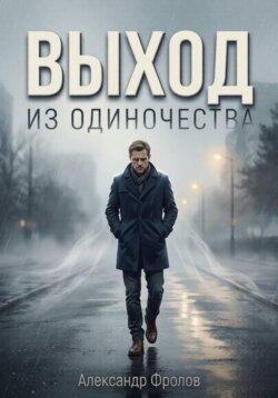 Выход из одиночества