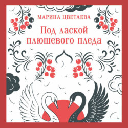 Под лаской плюшевого пледа