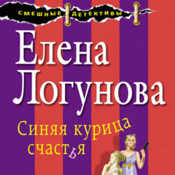 Синяя курица счастья