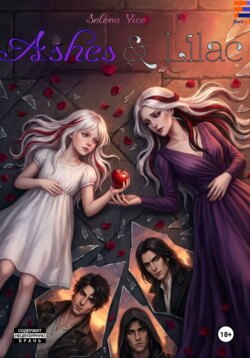 Сирень и пепел