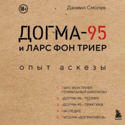 Догма-95 и Ларс фон Триер. Опыт аскезы