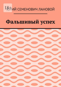 Фальшивый успех