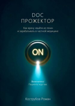 DOC Прожектор. Как врачу «выйти из тени» и зарабатывать в частной медицине