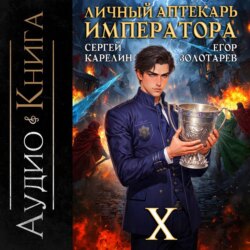 Личный аптекарь императора. Том 10